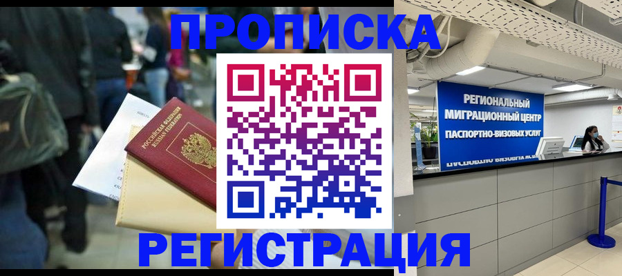 прописка штамп в Петропавловске-Камчатском